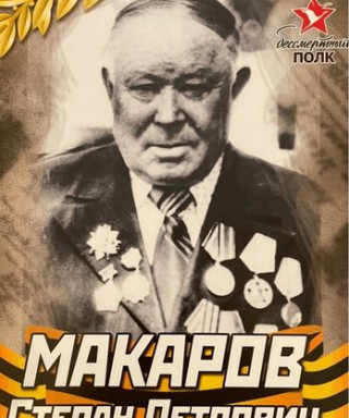 Макаров Степан Петрович