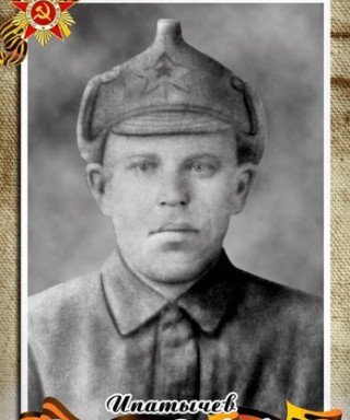 Ипатычев Василий Яковлевич