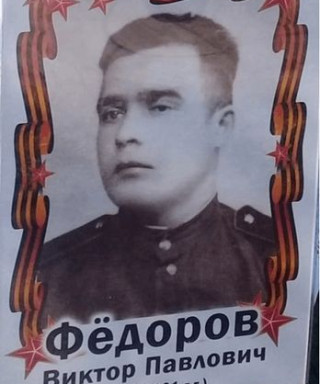 Фёдоров Виктор Павлович