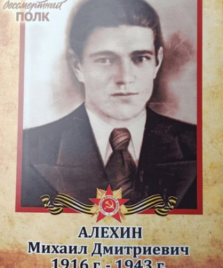 Алехин Михаил Дмитриевич