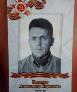 Казаков Александр Карпович