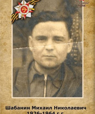 Шабанин Михаил Николаевич