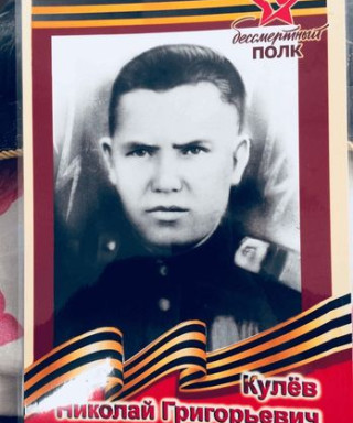 Кулёв Николай Григорьевич