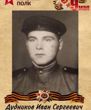 Дудников Иван Сергеевич
