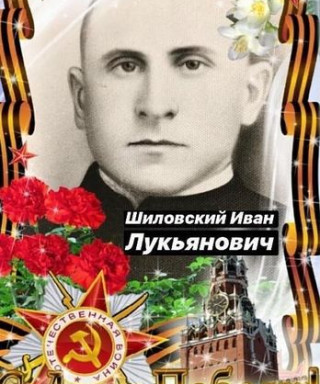 Шиловский Иван Лукьянович