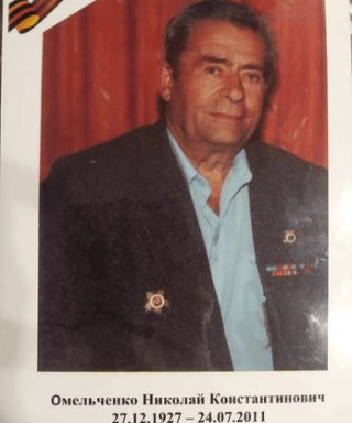 Омельченко Николай Константинович