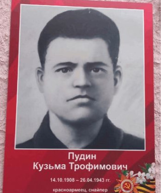Пудин Кузьма Трофимович
