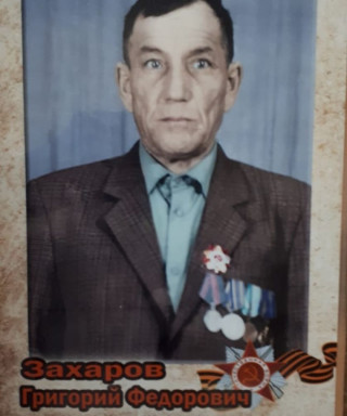 Захаров Григорий Федорович