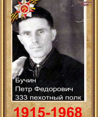 Бучин Петр Федорович