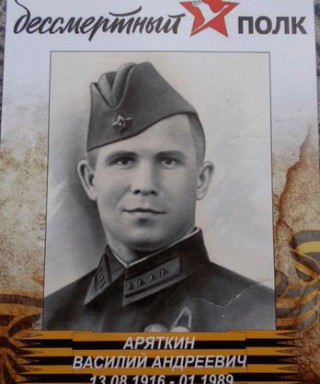 Аряткин Василий Андреевич