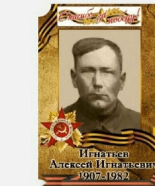 Игнатьев Алексей Игнатьевич