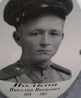 Волков Николай Иванович