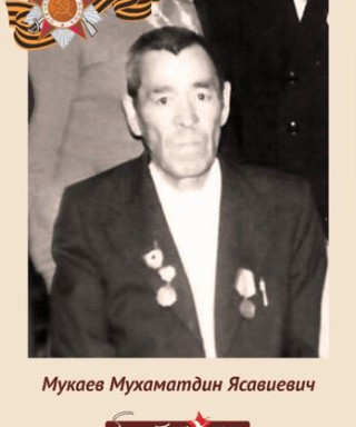 Мукаев Мухаматдин Ясавиевич