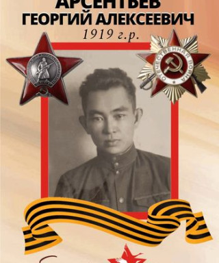 Арсентьев Георгий Алексеевич