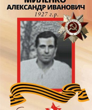 Миленко Александр Иванович