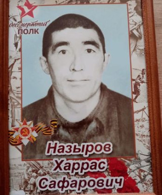 Назыров Харрас Сафарович