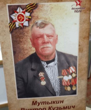 Мутыкин Виктор Кузьмич