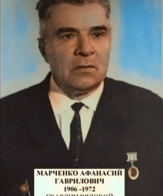 Марченко Афанасий Гаврилович
