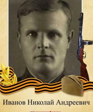 Иванов Николай Андреевич