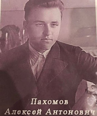 Пахомов Алексей Антонович