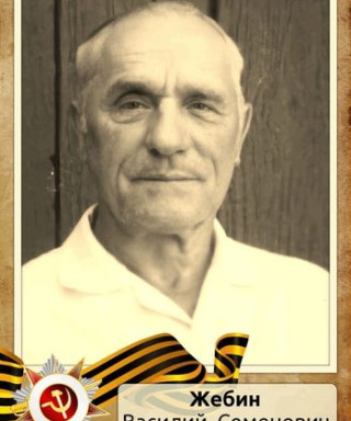 Жебин Василий Семенович