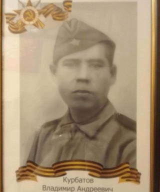 Курбатов Владимир Андреевич