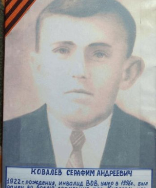 Ковалев Серафим Андреевич