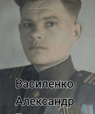 Василенко Александр Герасимович