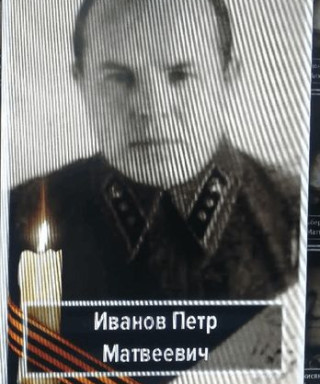 Иванов Петр Матвеевич