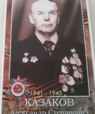Казаков Александр Степанович