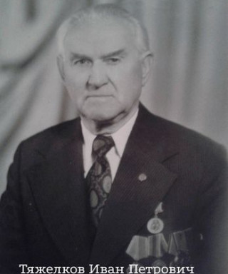 Тяжелков Иван Петрович