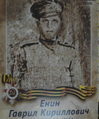 Енин Гаврил Кириллович