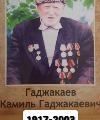 Гаджакаев Камиль Гаджакаевич