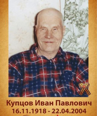 Купцов Иван Павлович