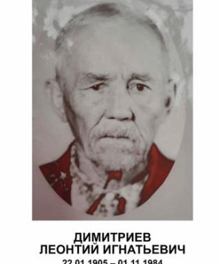 Димитриев Леонтий Игнатьевич