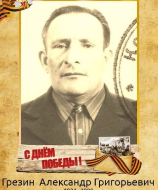 Грезин Александр Григорьевич