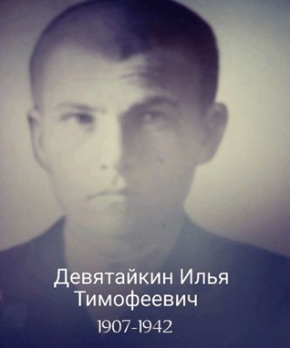 Девятайкин Илья Тимофеевич