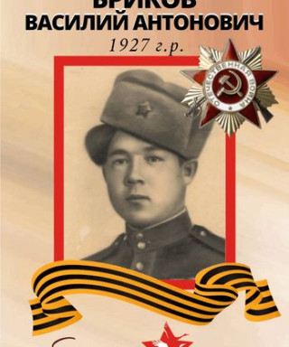 Бриков Василий Антонович