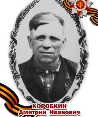 Коробкин Дмитрий Иванович