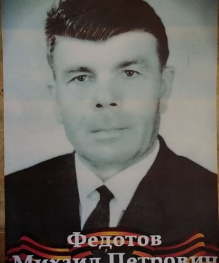 Федотов Михаил Петрович