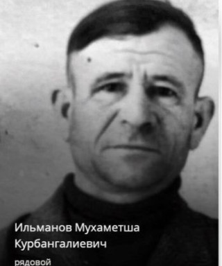 Ильманов Мухаметша Курбангалиевич