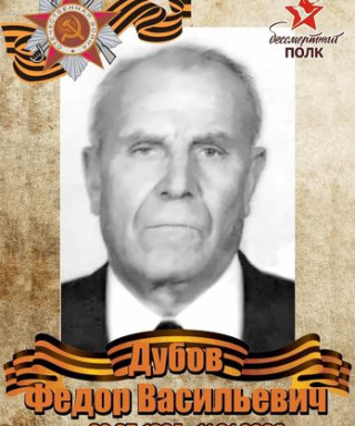Дубов Федор Васильев