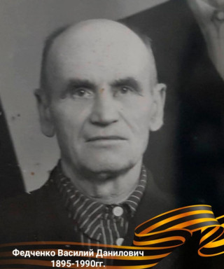 Федченко Василий Данилович