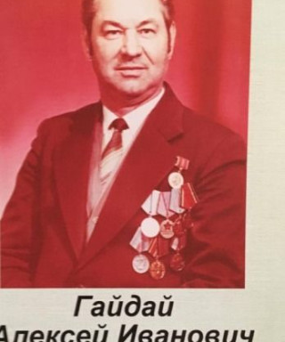 Гайдай Алексей Иванович