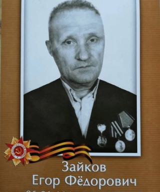 Зайков Егор Фёдорович
