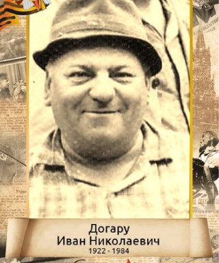 Догару Иван Николаевич