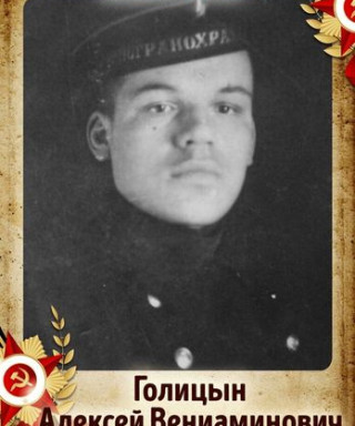 Голицын Алексей Вениаминович