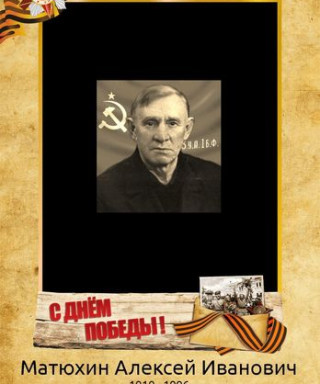 Матюхин Алексей Иванович
