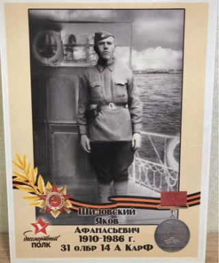 Шиловский Яков Афанасьевич