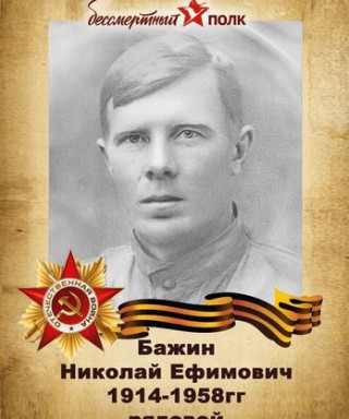 Бажин Николай Ефимович